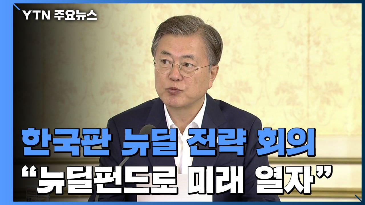 "뉴딜펀드로 경제 미래 열자"...한국판 뉴딜 첫 회의 / YTN