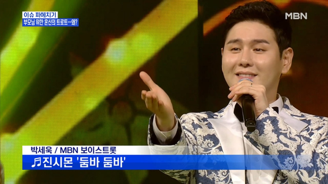 MBN 뉴스파이터-부모님 위한 혼신의 트로트 무대 꾸민 박세욱·최준용·박상우