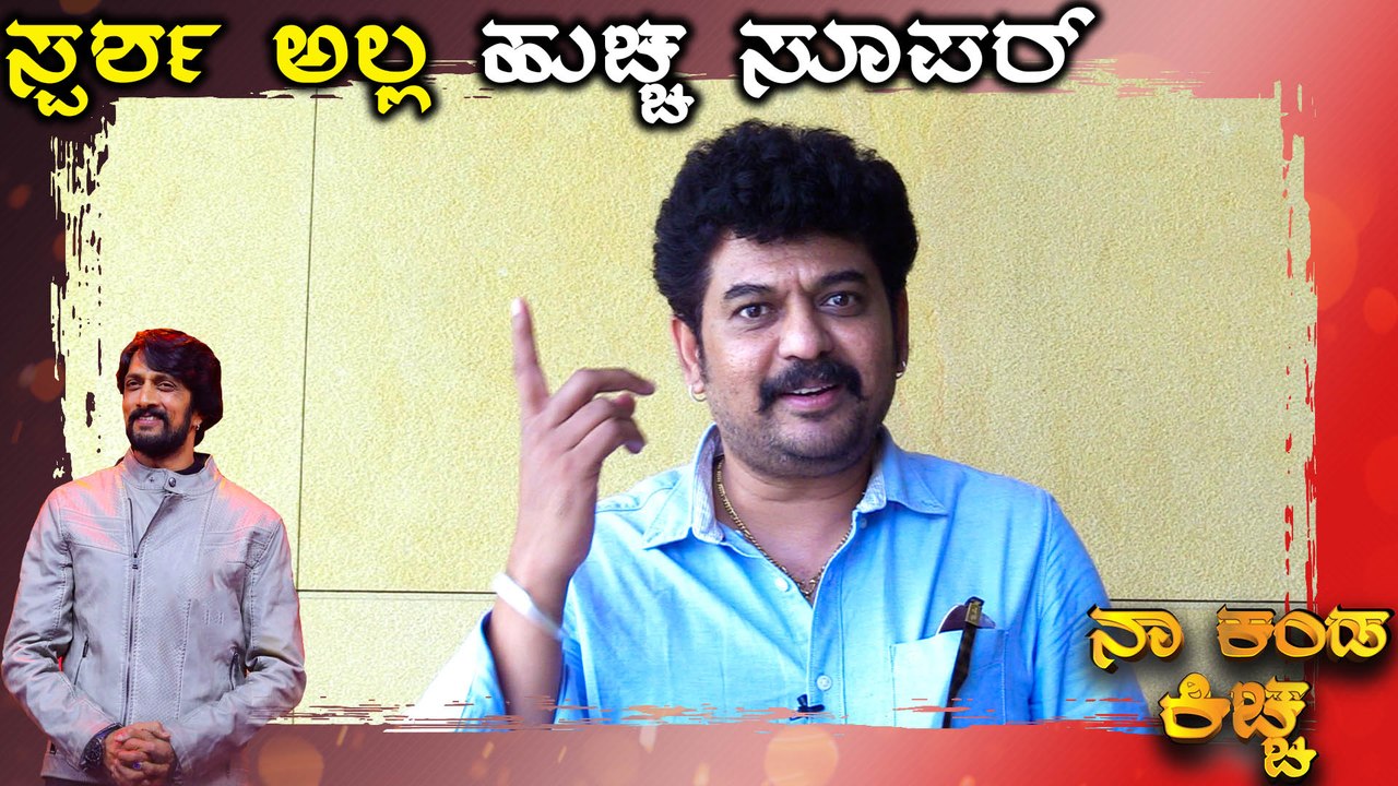 ಸುದೀಪ್ ತುಂಬಿದ ಕೊಡ ಯಾವತ್ತೂ ತುಳುಕೋಲ್ಲ | Kiccha Sudeep | Filmibeat Kannada