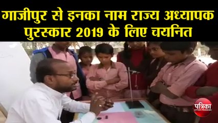 गाजीपुर से इनका नाम राज्य अध्यापक पुरस्कार 2019 के लिए चयनित