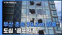 부산 초속 39.2m 강풍 도심 '공포의 밤'...1명 사망 / YTN