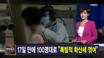 김주하 앵커가 전하는 9월 3일 종합뉴스 주요뉴스