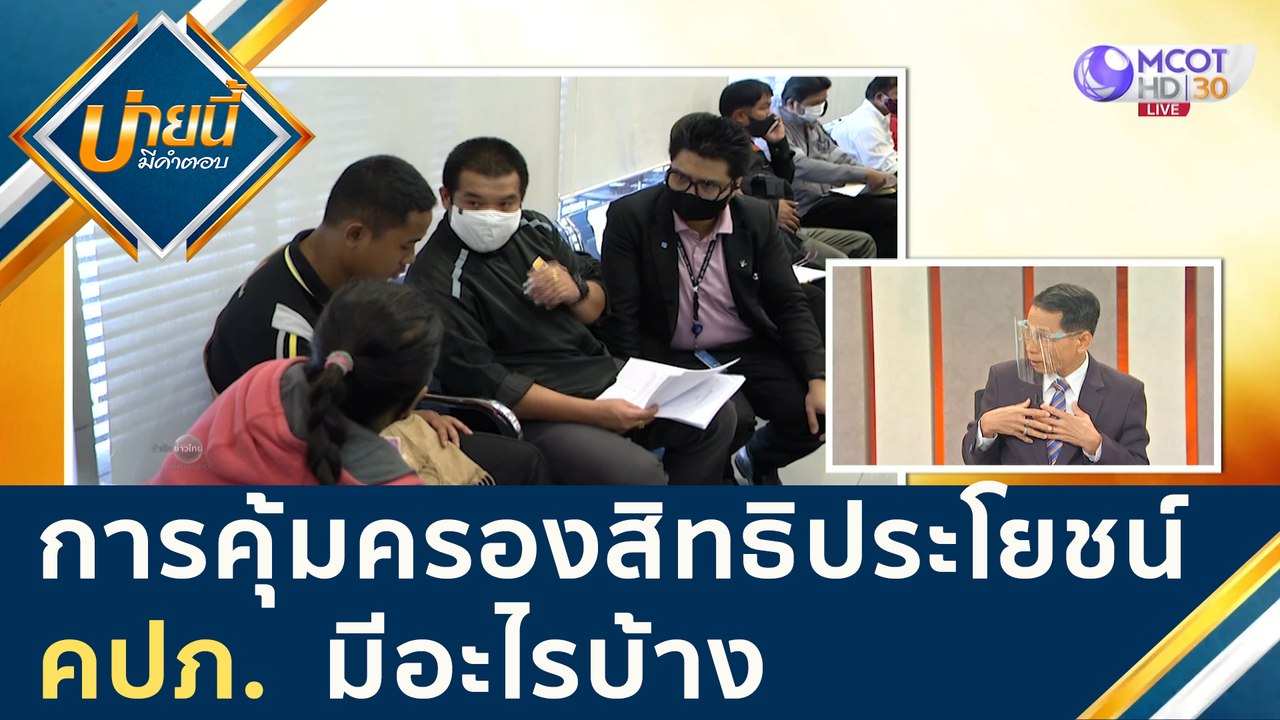 การคุ้มครองสิทธิประโยชน์คปภ. มีอะไรบ้าง [3 ก.ย....
