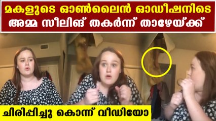 പാട്ടിനിടെ സീലിങും പൊളിച്ച് അമ്മ താഴേയ്ക്ക് | Oneindia Malayalam