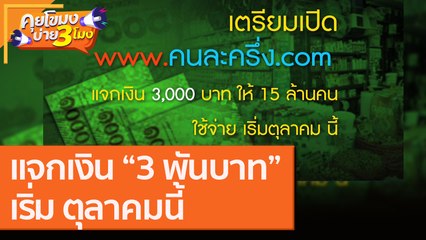 แจกเงิน “3 พันบาท” เริ่ม ตุลาคมนี้ [3 ก.ย. 63] คุยโขมงบ่าย 3 โมง | 9 MCOT HD