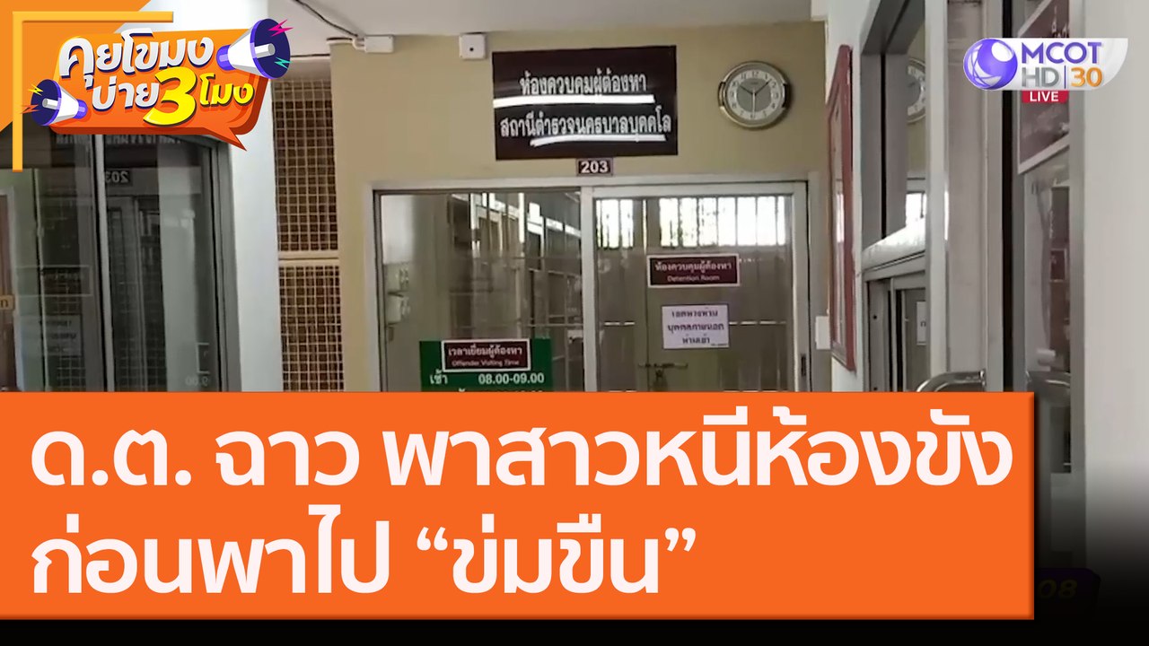 ฝากขัง ด.ต. ฉาว! ช่วยสาว "หนีห้องขัง" ก่อนพาไป...