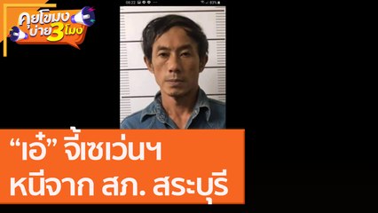 “เอ๋” จี้เซเว่นฯหนีจาก สภ. สระบุรี  ตั้งนำจับ "1 หมื่นบาท" [3 ก.ย. 63] คุยโขมงบ่าย 3 โมง | 9 MCOT HD