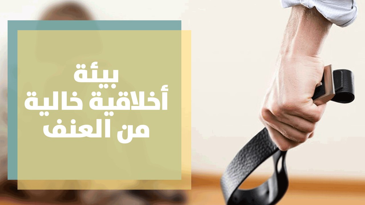 كيف نؤسس بيئة اخلاقية خالية من العنف؟