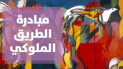 مبادرة الطريق الملوكي للفنون التشكيلية
