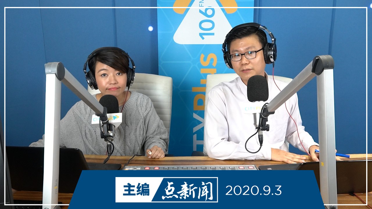 【主编点新闻】2020年9月3日