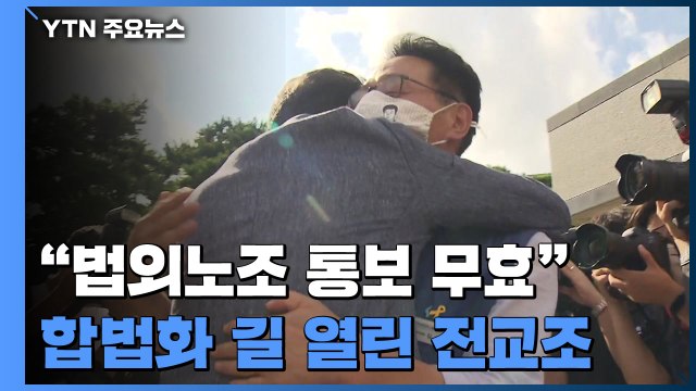 대법원 법외노조 통보 무효 ...합법화 길 열린 전교조 / YTN