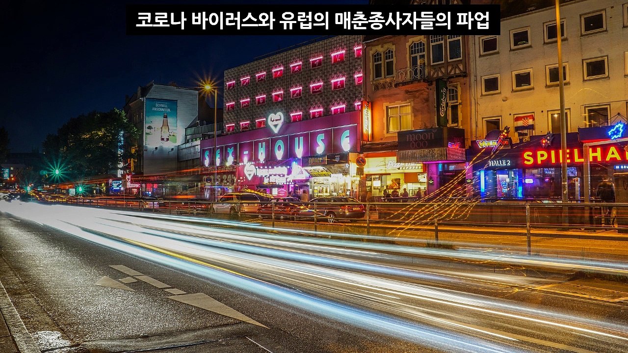 유럽매춘업소파업 코로나 바이러스 성매수 리스트 벌금형 초범 기소유예 경찰조사 계좌이체 단속기간 리스트 출석요구 번호변경 보이스피싱  홍등가 도시재생 왕자 순위 정리   #성매수 # 코로나바이러스 #네덜란드성매매합법
