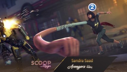 Sandra Saad تتحدث عن تجربتها في  Avengers