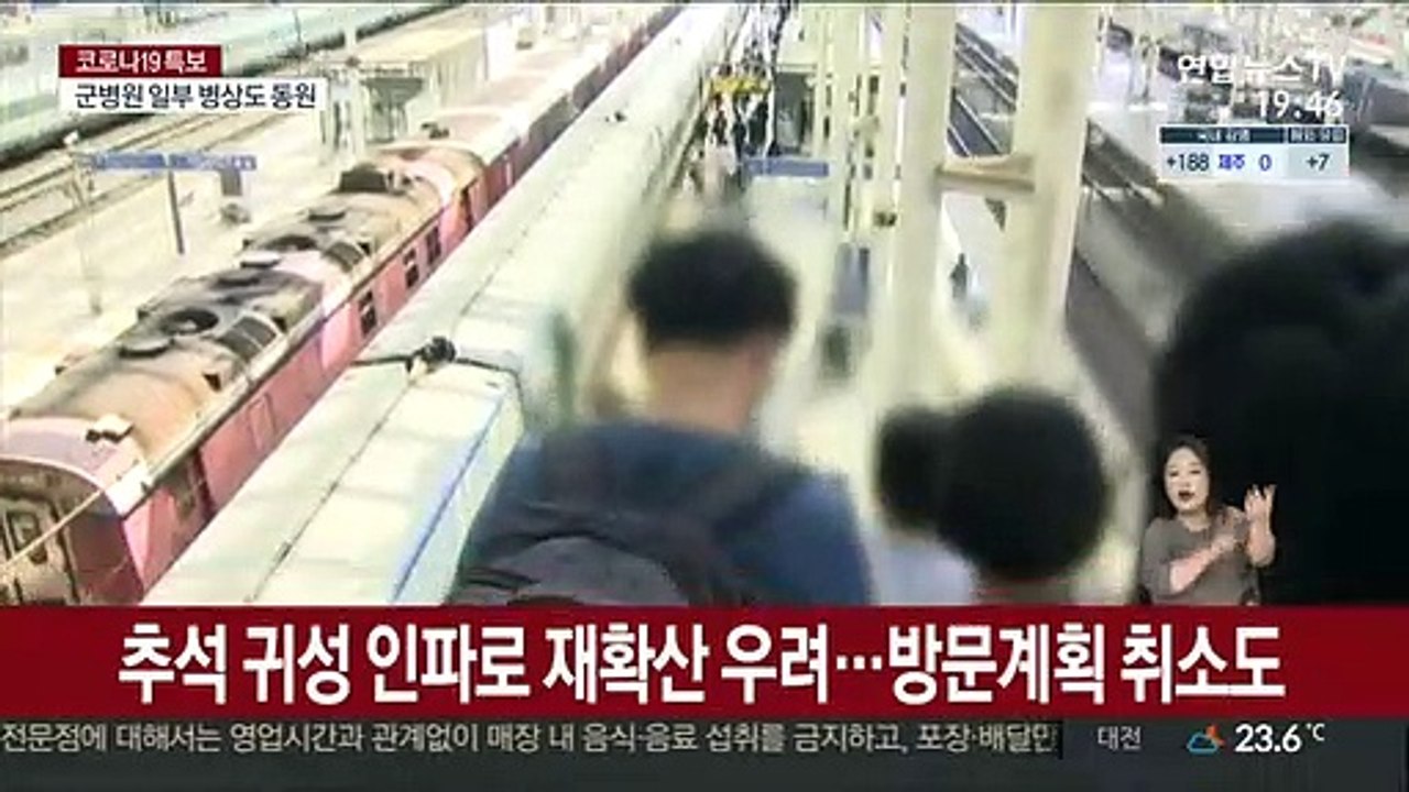 "방역 헛수고 될라" 추석 이동 자제 목소리