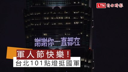 「謝謝你一直都在」 九三軍人節  台北101點燈挺國軍