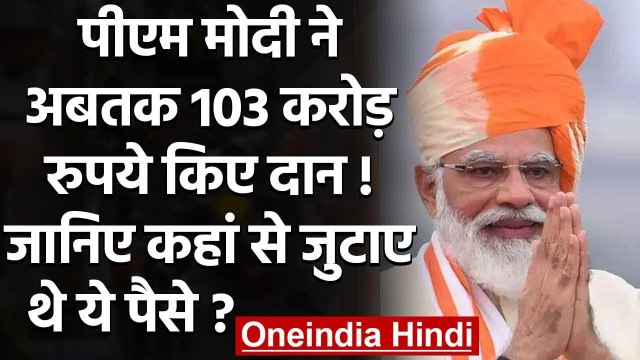 PM Modi ने बचत और नीलामी से जुटाई राशि में से अबतक 103 Crore रुपये किए दान | वनइंडिया हिंदी