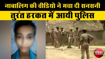 नाबालिग लड़की की वीडियो ने मचा दी सनसनी, जानें पूरा मामला