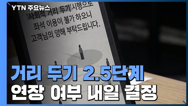 17일 만에 100명대...2.5단계 연장 여부 내일 결정 / YTN