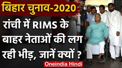 Bihar Assembly Elections 2020: Ranchi में Lalu Yadav के पास रोज जुटती है भीड़ | वनइंडिया हिंदी