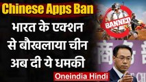 Chinese Apps Ban: बौखलाए China ने कहा- अपनी गलती सुधार ले India | वनइंडिया हिंदी