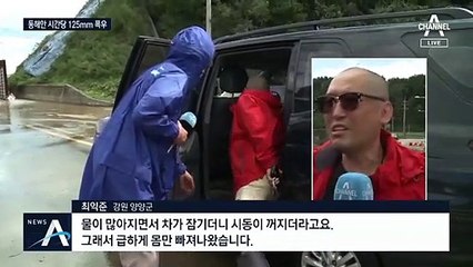 강원 동해안 시간당 125mm…“이렇게 무서운 비는 처음”