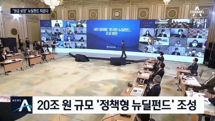 “손실나도 정부가 원금 보장”…20조 뉴딜펀드 띄운다