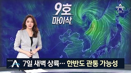 마이삭보다 더 센 하이선 온다…한반도 중앙 관통할 듯