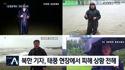김정은 고향 원산도 물난리…조선중앙TV 밤샘 태풍특보