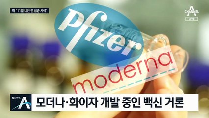 美 “11월 3일 전 접종”…표심 잡으려 ‘대선 백신’ 속도전?