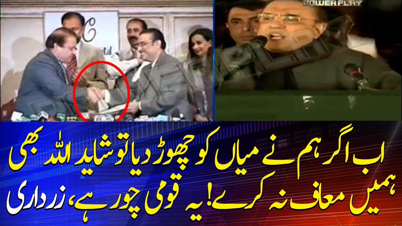 Now if we leave Nawaz Sharif, maybe Allah will not forgive us, Asif Zardari