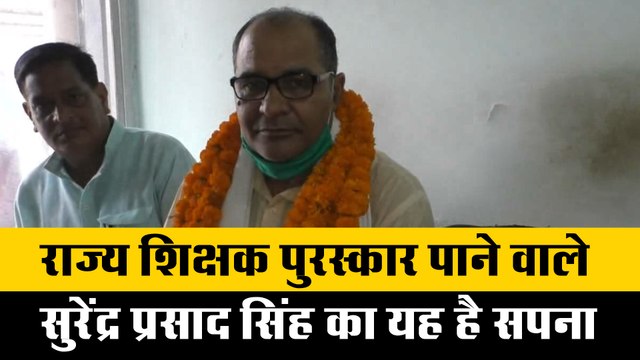 मेरे स्कूल में पढ़ने वाला हर बच्चा बेहतर मुकाम हासिल करे - सुरेंद्र प्रसाद सिंह