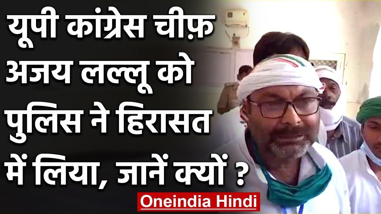 UP Congress प्रदेश अध्यक्ष अजय कुमार लल्लू को पुलिस ने लिया हिरासत में, जनिए क्यों | वनइंडिया हिंदी