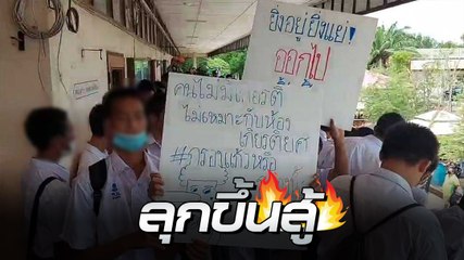 ดราม่า ! นร. โรงเรียนดังสมุทรสาคร เดินเท้า 10 กม. ประท้วงไล่ ผอ. เหตุยึดรถรับ-ส่ง