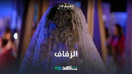 مات أبوها يوم زفافها.. كيف صار العرس؟ الحلقة الأخيرة من #وصية_بدر الآن على #ShahidVIP