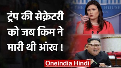 Kim Jong un ने Donald Trump के Secretary Sarah Sanders को मारी थी आंख! | वनइंडिया हिंदी