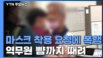 [단독] 마스크 실랑이하다 역무원 뺨 때린 70대...역무실 찾아 폭행까지 / YTN