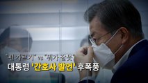 [영상] 대통령 '간호사 발언' 후폭풍...