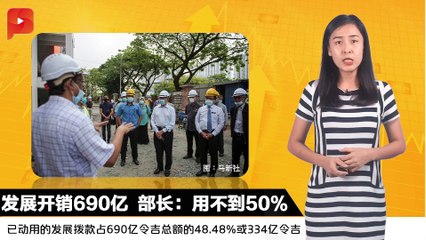发展开销690亿  部长：用不到50% | 财经Espresso