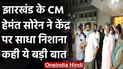 Jharkhand के CM हेमंत सोरेन ने केंद्र सरकार पर बोला हमला, कहा- नहीं मिल रही मदद | वनइंडिया हिंदी