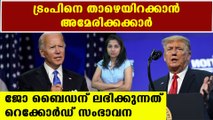 jo biden raised more than three hundred million for president election | Oneindia Malayalam