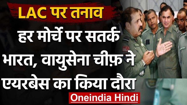 India-China Ladakh LAC Tension: Air Force Chief RKS Bhadauria एयरबेस पहुंचे | वनइंडिया हिंदी