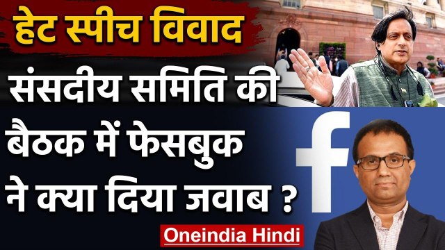 Facebook Row: Parliamentary Committee की बैठक में फेसबुक ने क्या दिया जवाब ? | वनइंडिया हिंदी