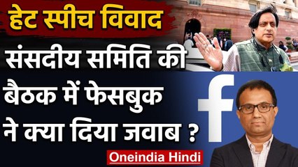 Facebook Row: Parliamentary Committee की बैठक में फेसबुक ने क्या दिया जवाब ? | वनइंडिया हिंदी