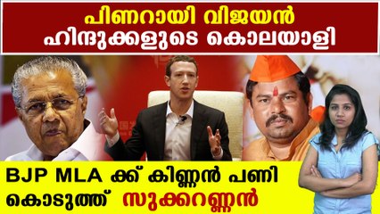 Facebook banned bjp mla t rajasingh | Oneindia Malayalam
