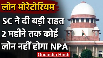 Lone Moratorium: Supreme Court ने दी राहत, दो महीने तक कोई लोन NPA नहीं होगा | वनइंडिया हिंदी