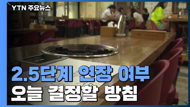 17일 만에 100명대...2.5단계 연장 여부 오늘 결정 / YTN