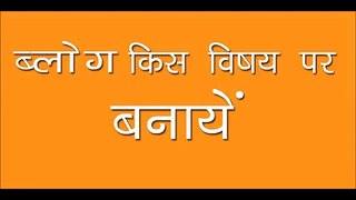 How to Choose, Blog Niche, Tutorial in Hindi