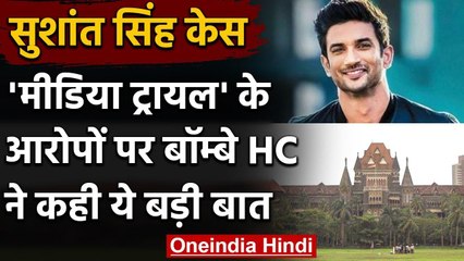 Sushant Singh Rajput Case: Media Trial पर High Court ने कहा- संयम बरते मीडिया वनइंडिया हिंदी