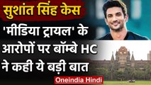 Sushant Singh Rajput Case: Media Trial पर High Court ने कहा- संयम बरते मीडिया | वनइंडिया हिंदी