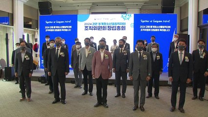 2024청소년올림픽 조직위 출범...김연아 손열음 집행위원 / YTN